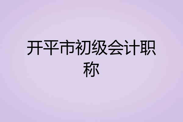 开平市初级会计职称