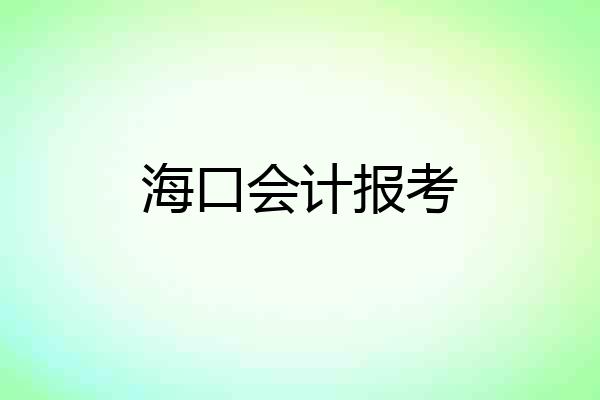 海口会计报考