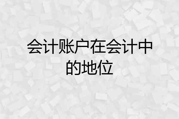 会计账户在会计中的地位