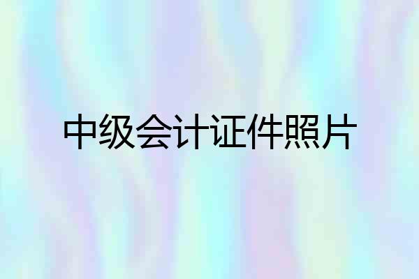 中级会计证件照片