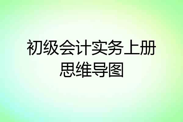 初级会计实务上册思维导图