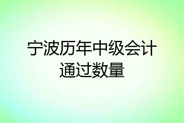 宁波历年中级会计通过数量