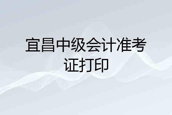 宜昌中级会计准考证打印