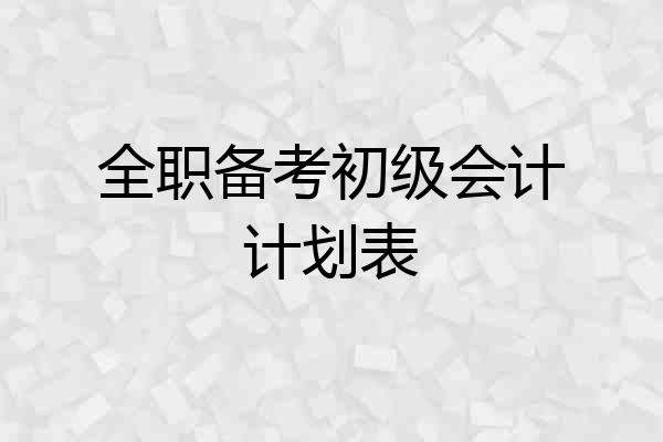 全职备考初级会计计划表