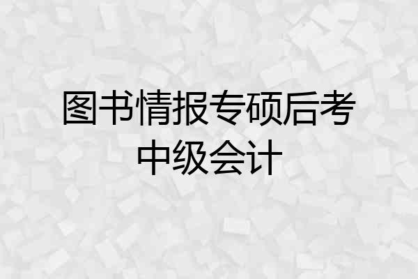 图书情报专硕后考中级会计