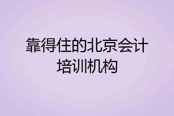 靠得住的北京会计培训机构