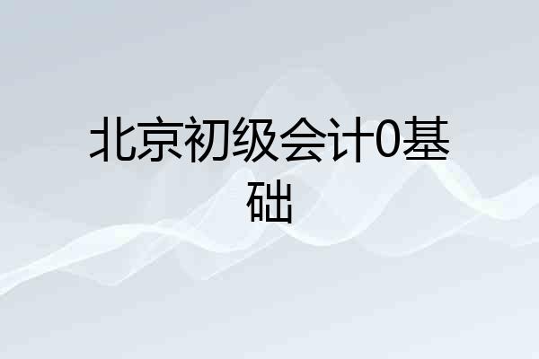 北京初级会计0基础
