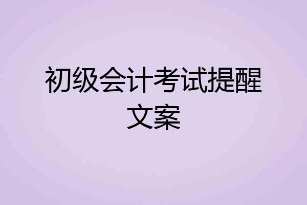 初级会计考试提醒文案