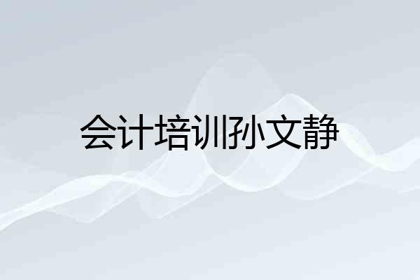 会计培训孙文静