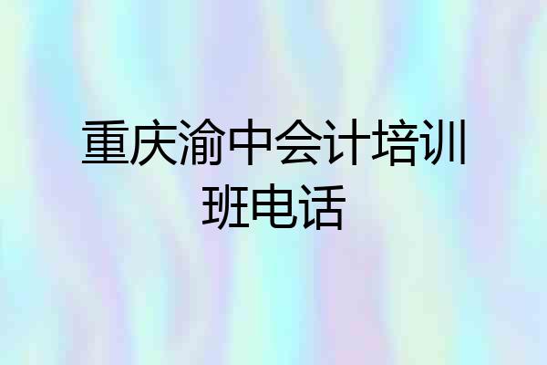 重庆渝中会计培训班电话