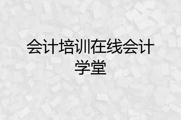会计培训在线会计学堂