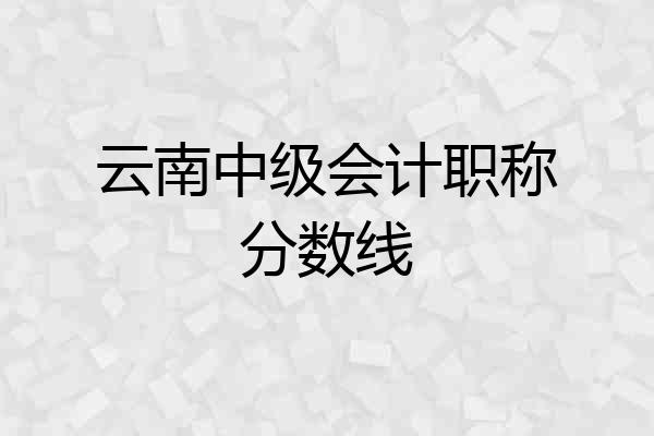 云南中级会计职称分数线