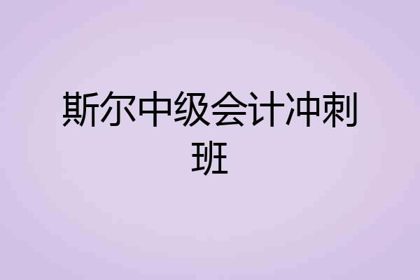 斯尔中级会计冲刺班