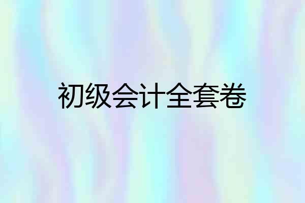 初级会计全套卷
