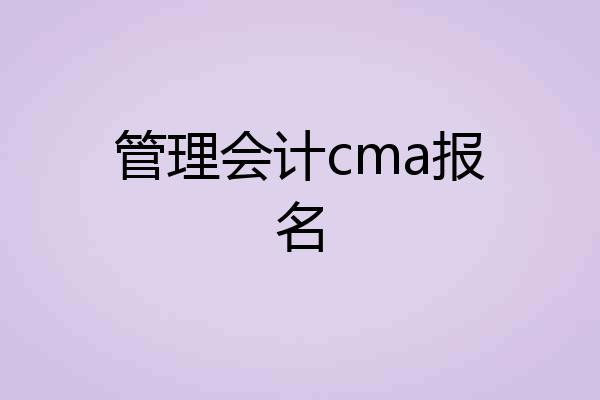 管理会计cma报名