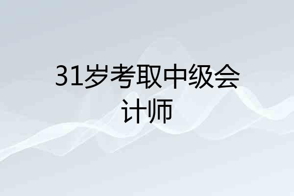 31岁考取中级会计师