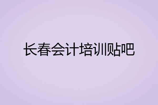 长春会计培训贴吧