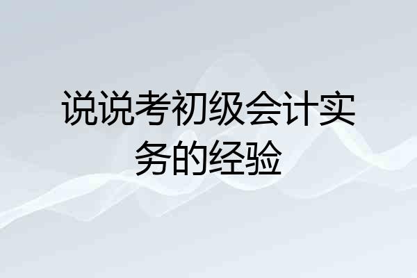 说说考初级会计实务的经验