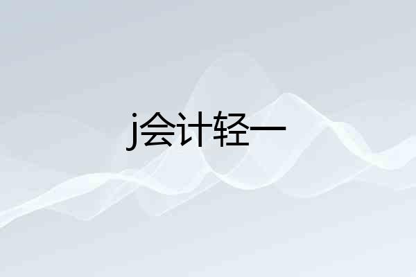 j会计轻一