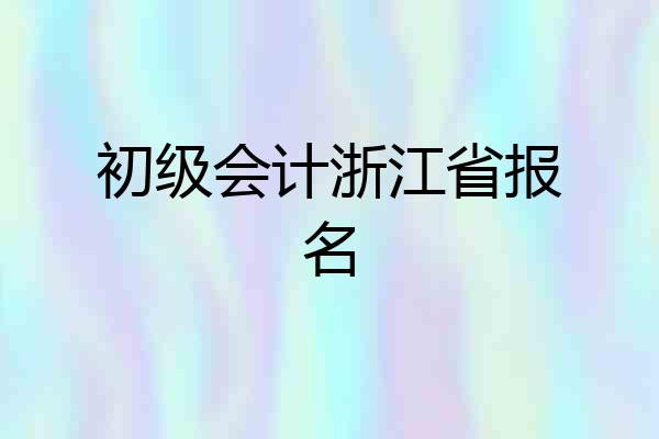 初级会计浙江省报名