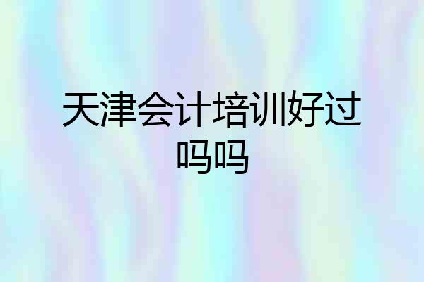 天津会计培训好过吗吗