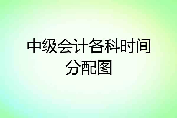 中级会计各科时间分配图