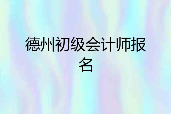 德州初级会计师报名