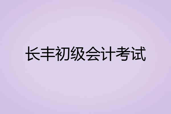 长丰初级会计考试