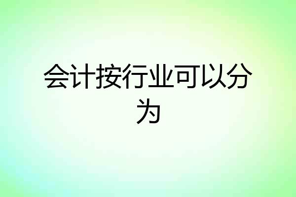 会计按行业可以分为