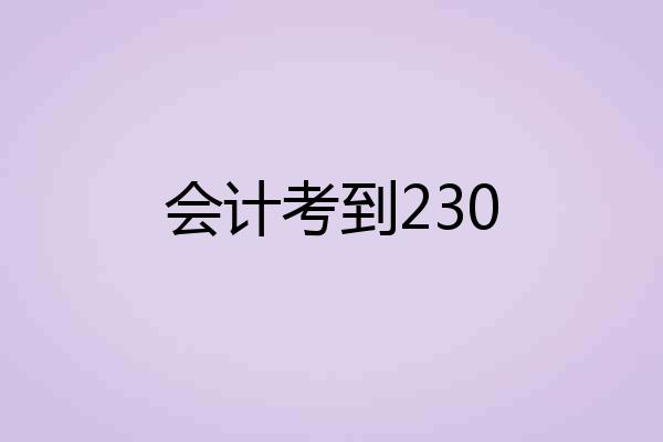 会计考到230