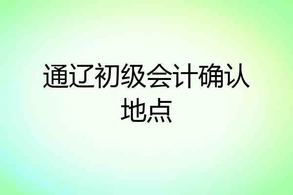 通辽初级会计确认地点