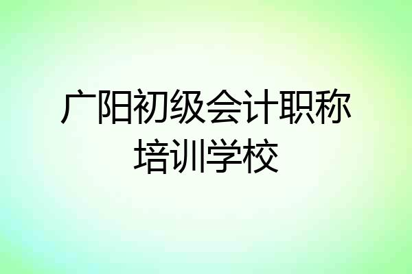 广阳初级会计职称培训学校