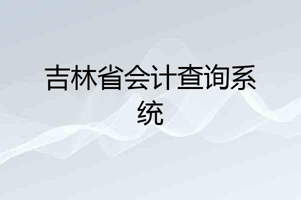 吉林省会计查询系统