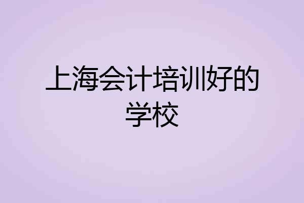 上海会计培训好的学校