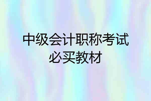 中级会计职称考试必买教材