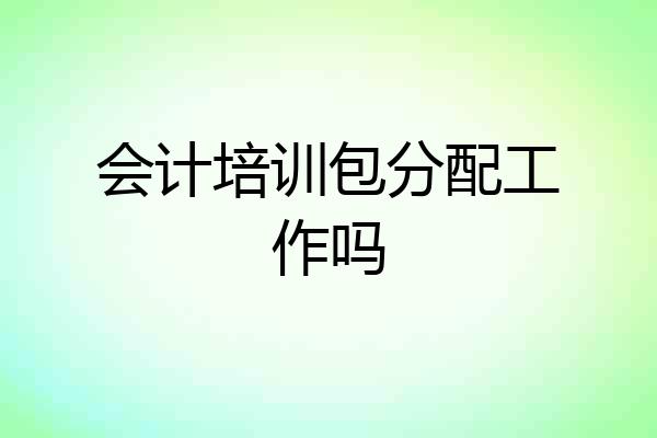 会计培训包分配工作吗