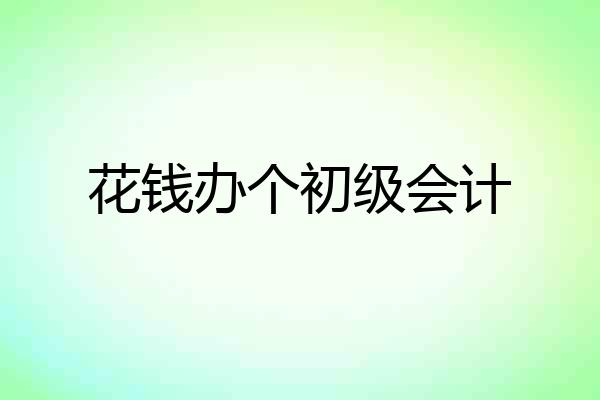 花钱办个初级会计