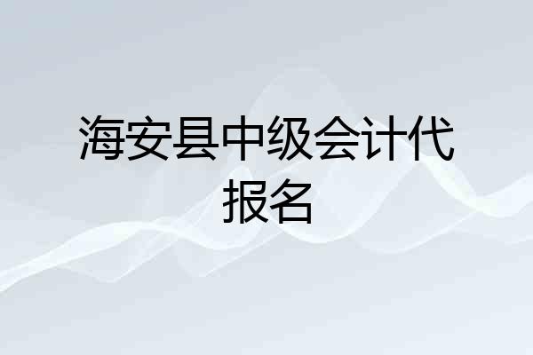 海安县中级会计代报名