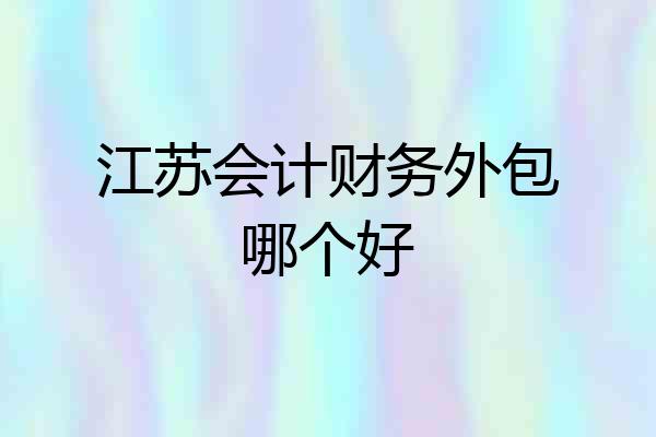 江苏会计财务外包哪个好