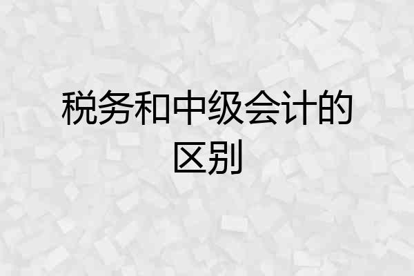 税务和中级会计的区别