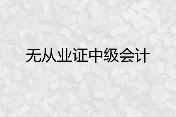 无从业证中级会计