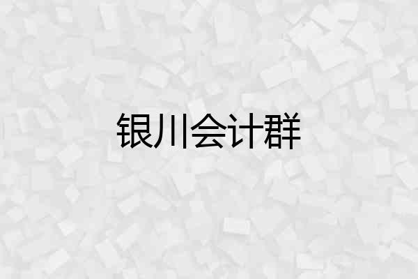 银川会计群
