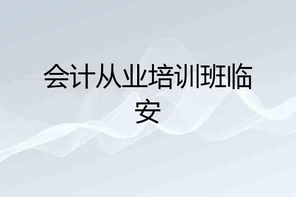 会计从业培训班临安