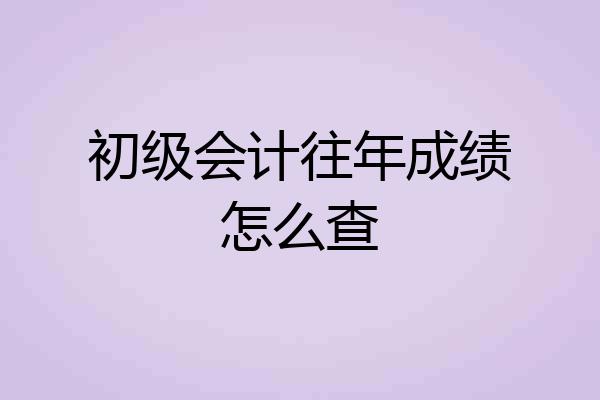 初级会计往年成绩怎么查