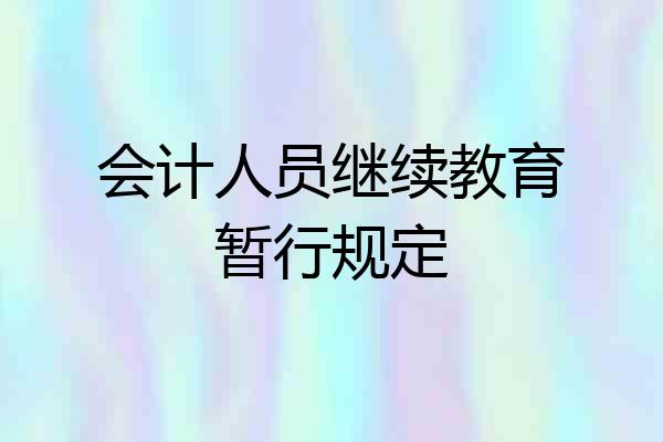 会计人员继续教育暂行规定