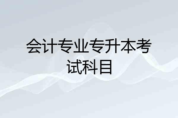 会计专业专升本考试科目