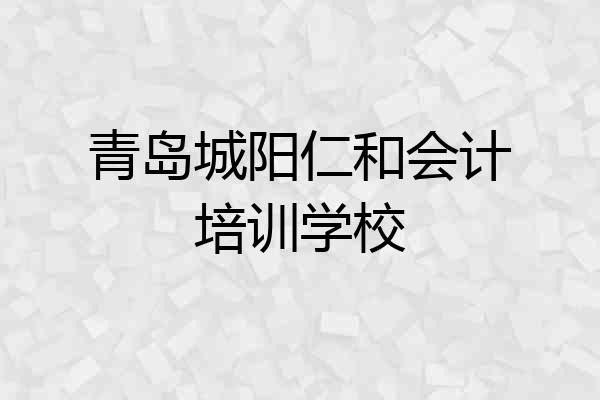 青岛城阳仁和会计培训学校