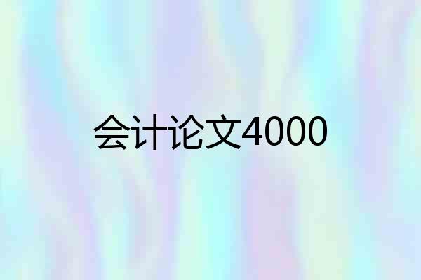 会计论文4000