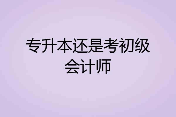 专升本还是考初级会计师