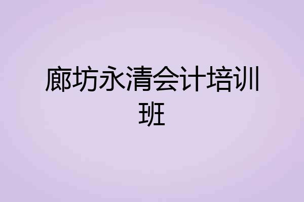廊坊永清会计培训班